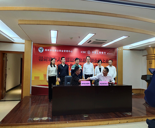 梧州市个人自愿缴存住房公积金线上办理公银合作模式启动.jpg
