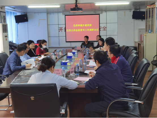 住建部监管司中心开展住房公积金服务调研558.png 住建部监管司中心开展住房公积金服务调研558.png